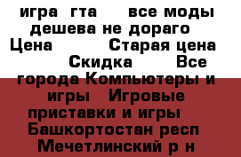 игра  гта 4   все моды дешева не дораго › Цена ­ 100 › Старая цена ­ 250 › Скидка ­ 6 - Все города Компьютеры и игры » Игровые приставки и игры   . Башкортостан респ.,Мечетлинский р-н